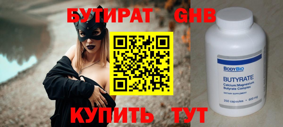 Бутират  Вход с VPN  Шелехов  Бутират GHB 