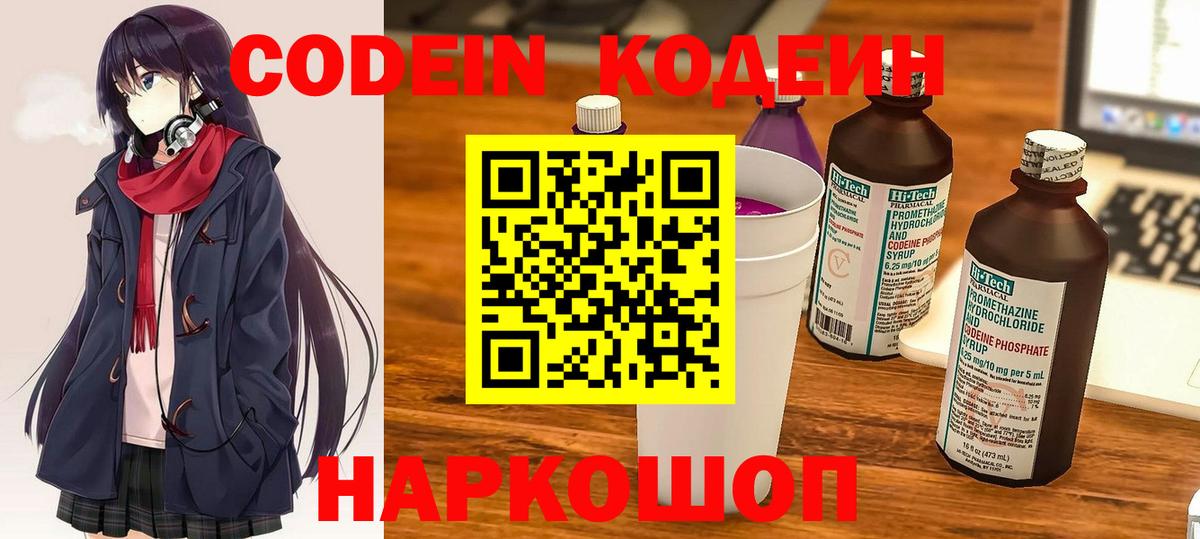 Codein напиток Lean (лин) Шелехов