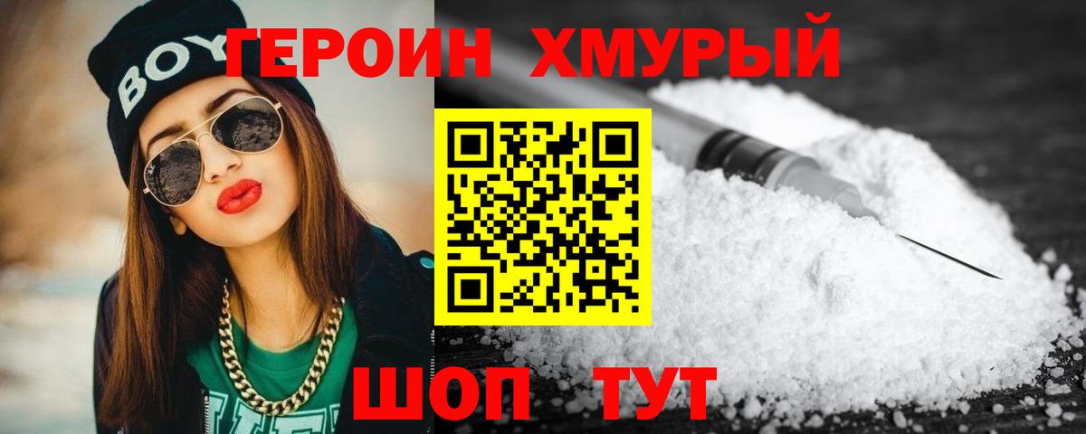 Героин хмурый Шелехов
