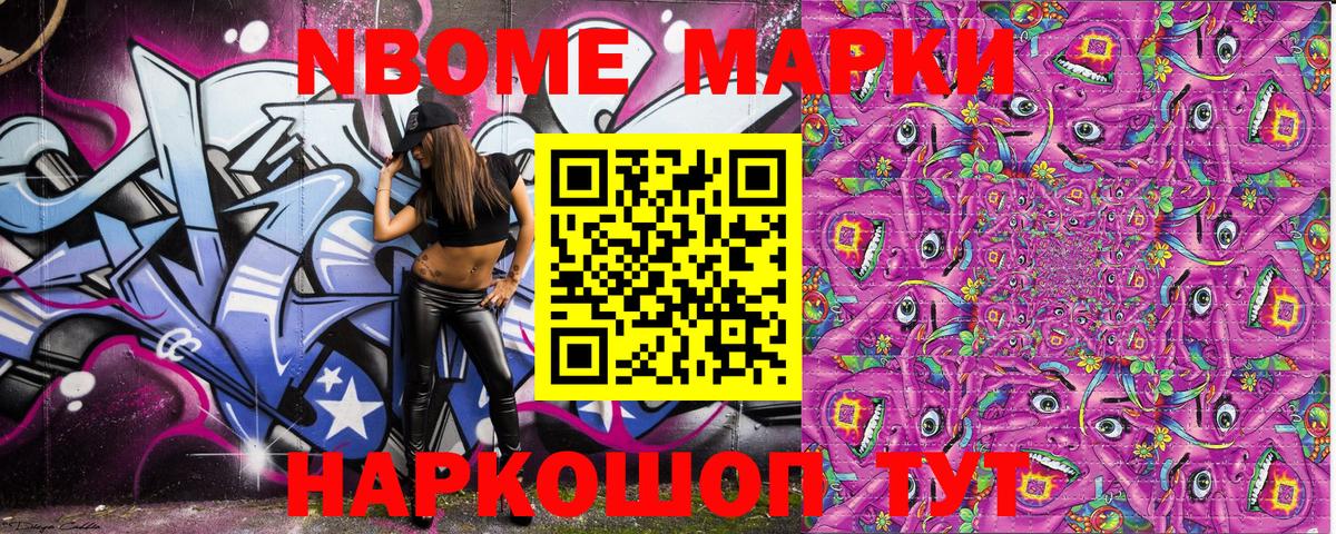 Марки 25I-NBOMe 1,8мг Шелехов